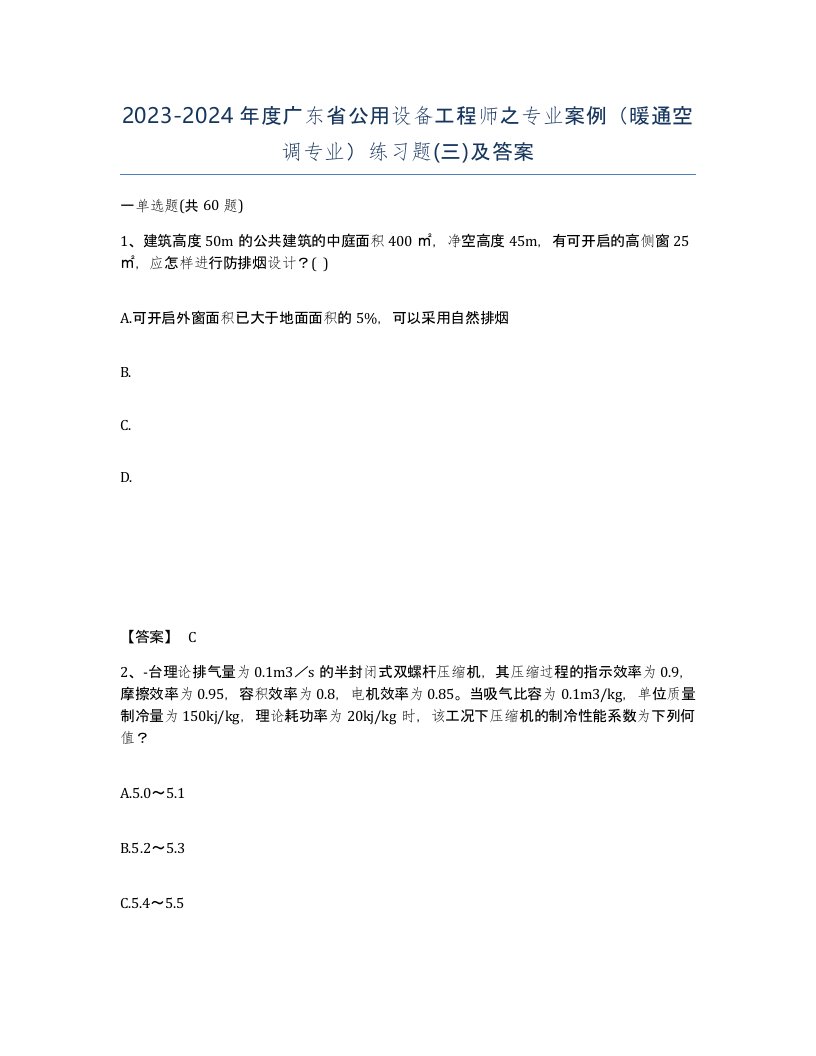 2023-2024年度广东省公用设备工程师之专业案例暖通空调专业练习题三及答案