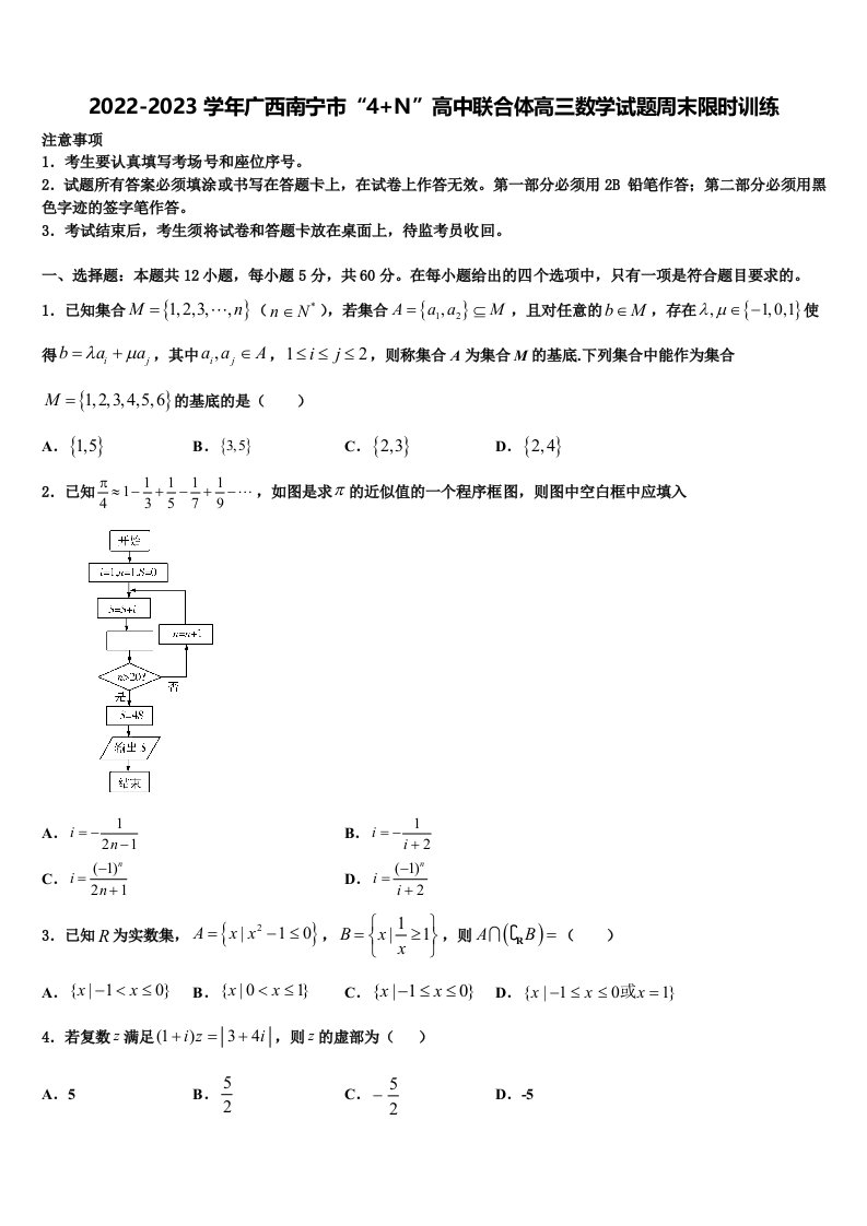 2022-2023学年广西南宁市“4+N”高中联合体高三数学试题周末限时训练含解析