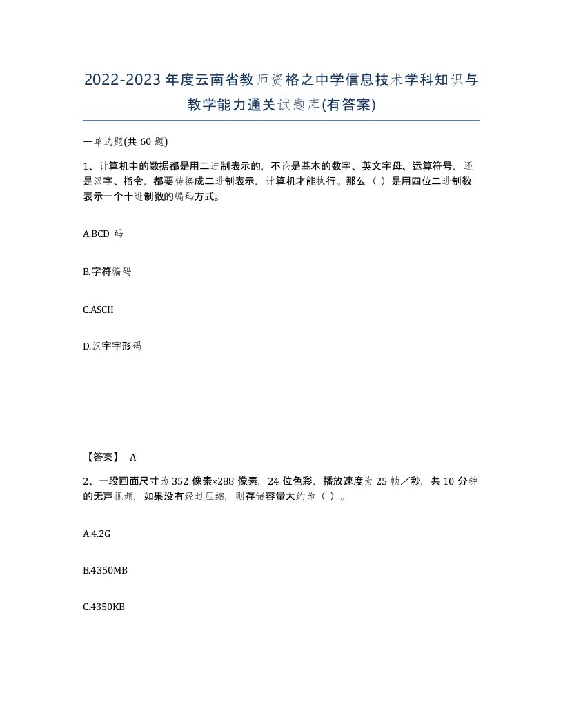 2022-2023年度云南省教师资格之中学信息技术学科知识与教学能力通关试题库有答案