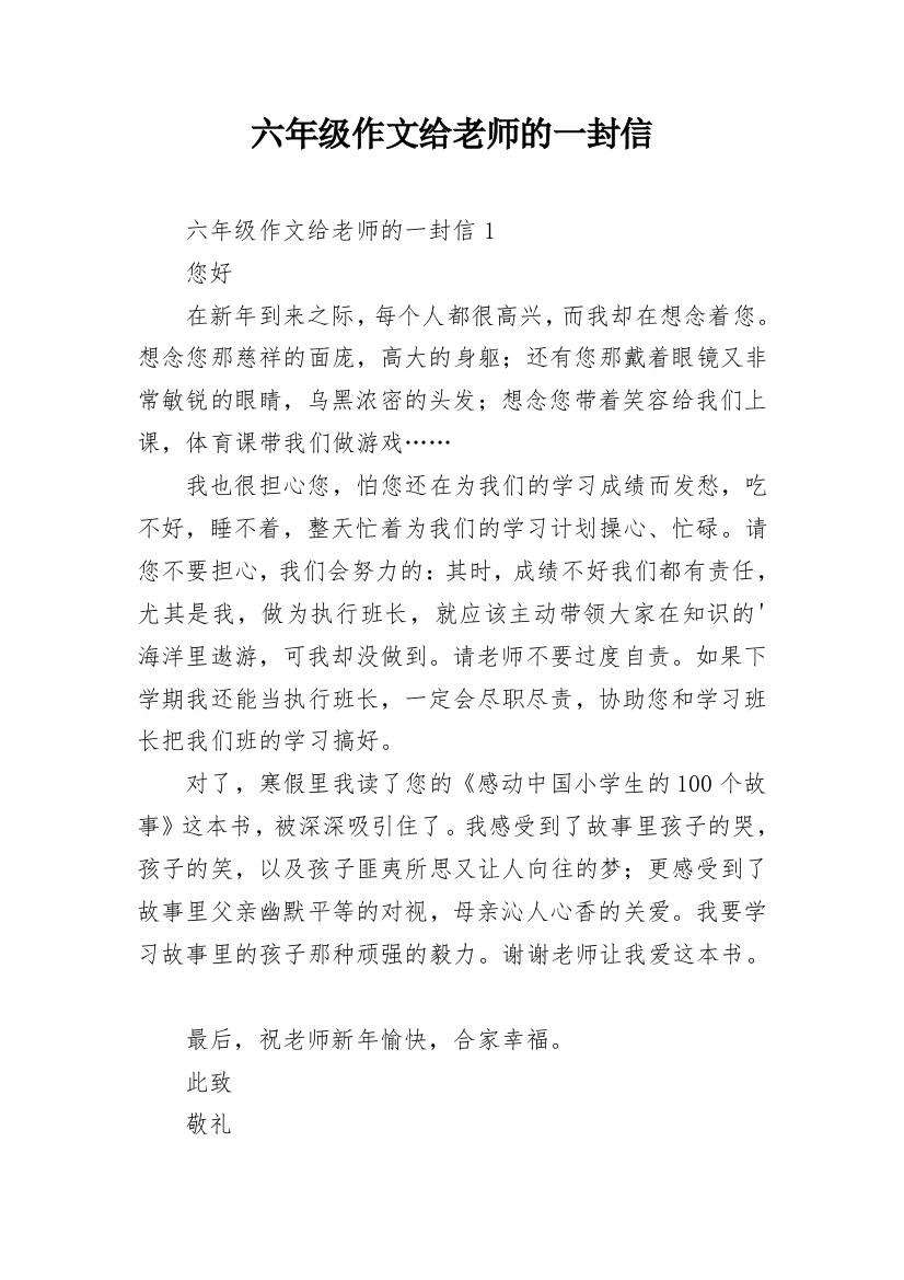 六年级作文给老师的一封信