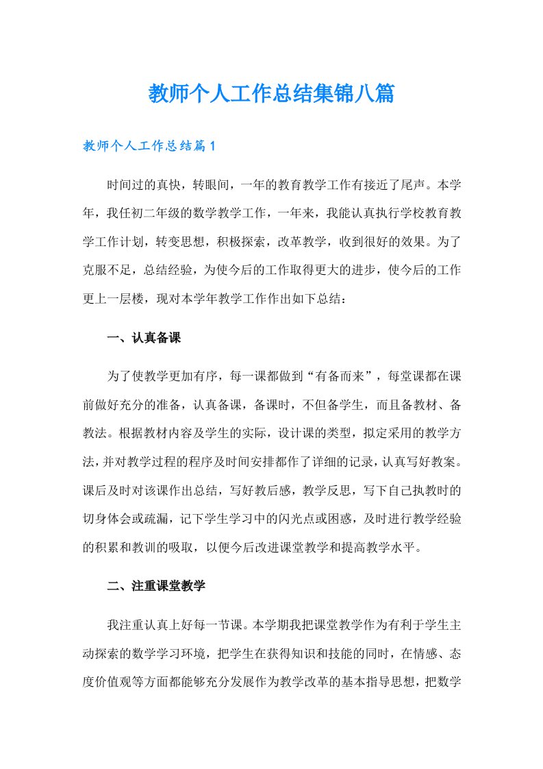 教师个人工作总结集锦八篇