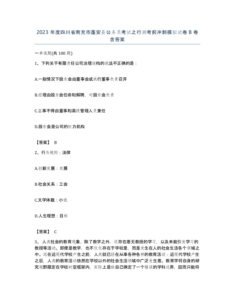 2023年度四川省南充市蓬安县公务员考试之行测考前冲刺模拟试卷B卷含答案