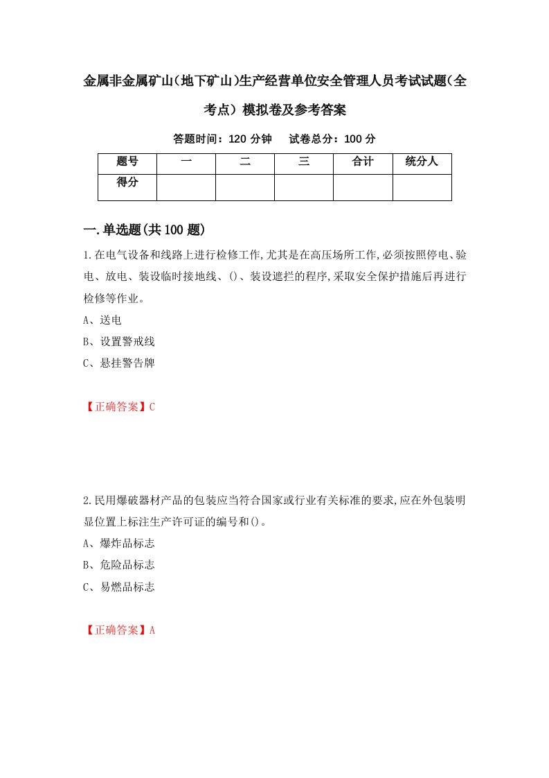 金属非金属矿山地下矿山生产经营单位安全管理人员考试试题全考点模拟卷及参考答案第100套