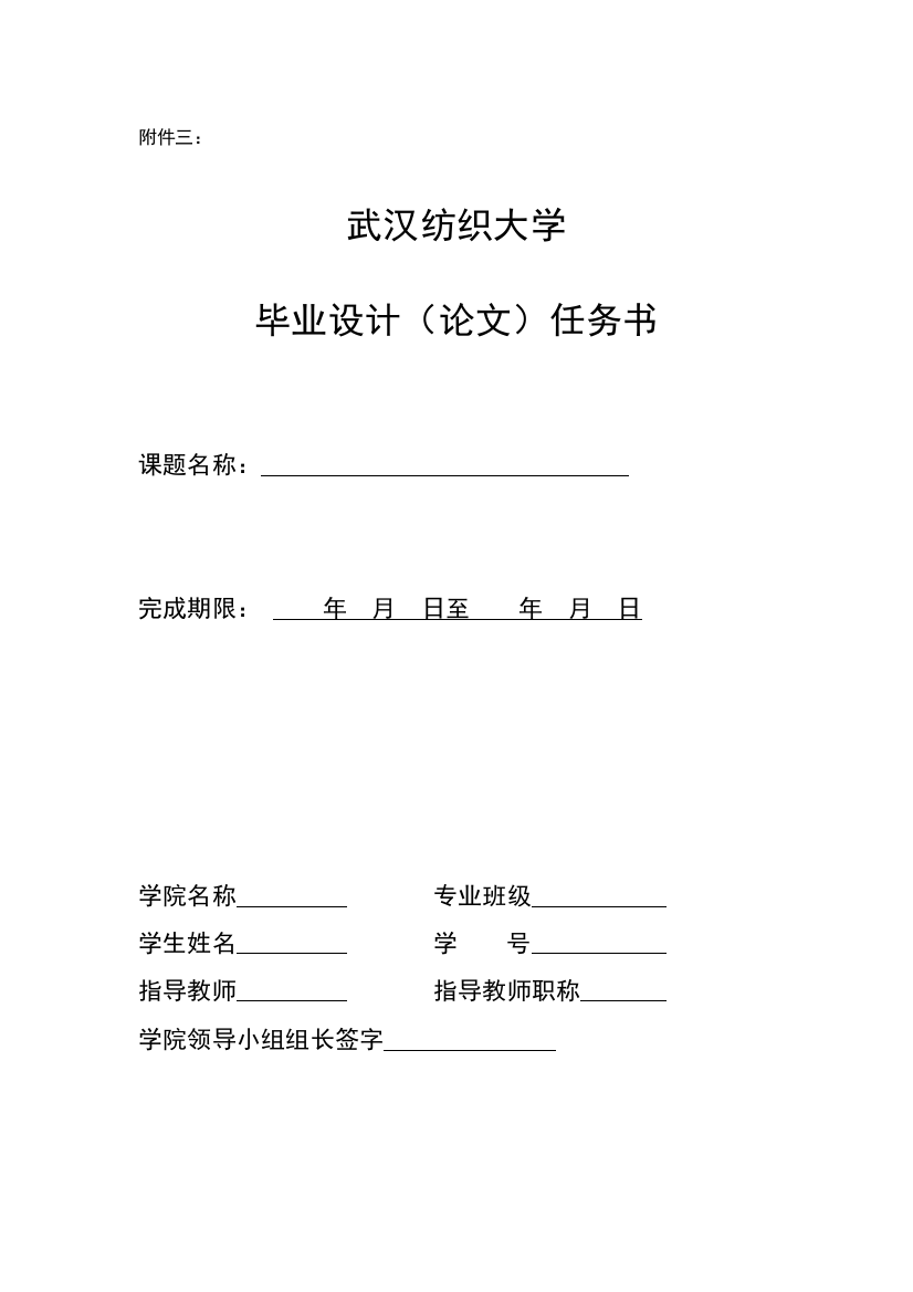 附件三：武汉纺织大学毕业设计（论文）任务书