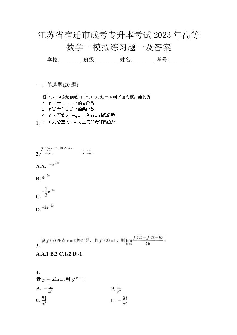 江苏省宿迁市成考专升本考试2023年高等数学一模拟练习题一及答案