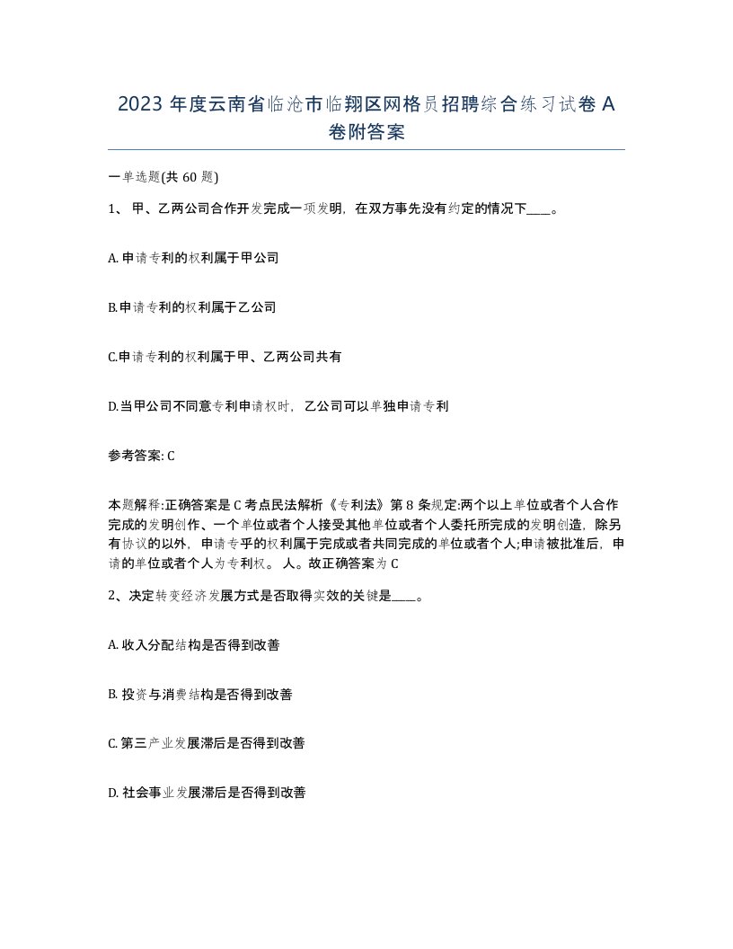 2023年度云南省临沧市临翔区网格员招聘综合练习试卷A卷附答案