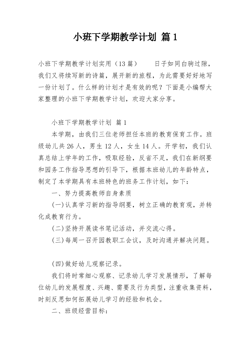 小班下学期教学计划