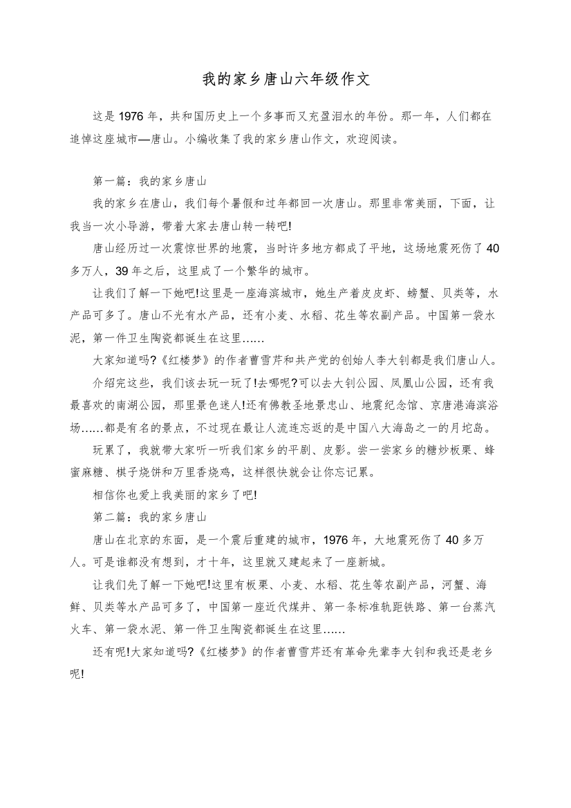 我的家乡唐山六年级作文