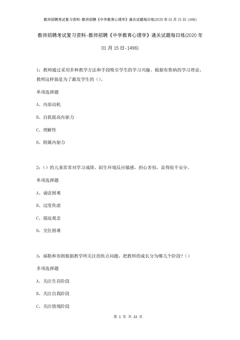 教师招聘考试复习资料-教师招聘中学教育心理学通关试题每日练2020年01月15日-1496