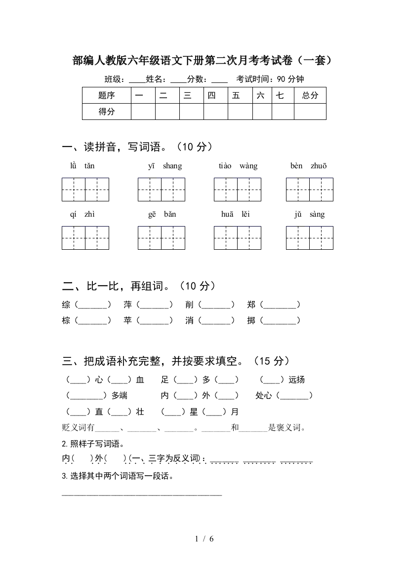 部编人教版六年级语文下册第二次月考考试卷(一套)