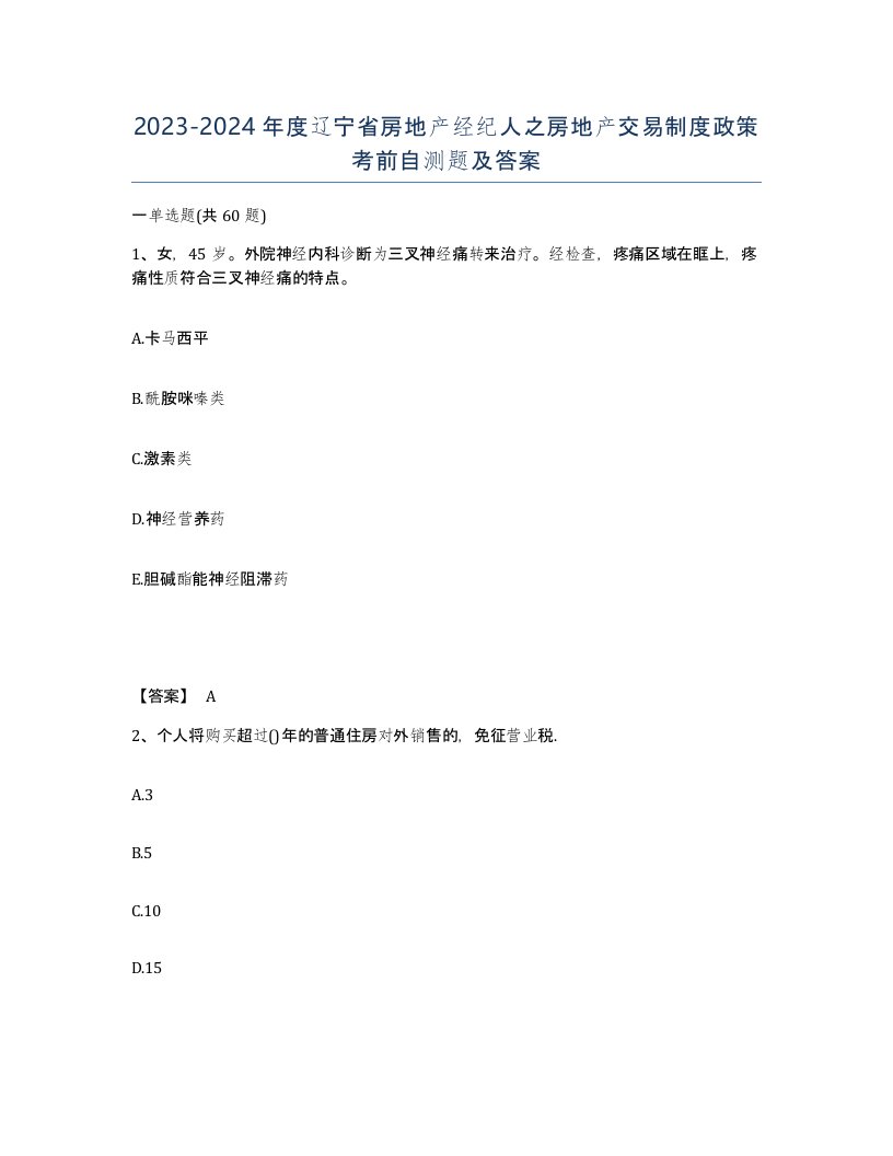 2023-2024年度辽宁省房地产经纪人之房地产交易制度政策考前自测题及答案