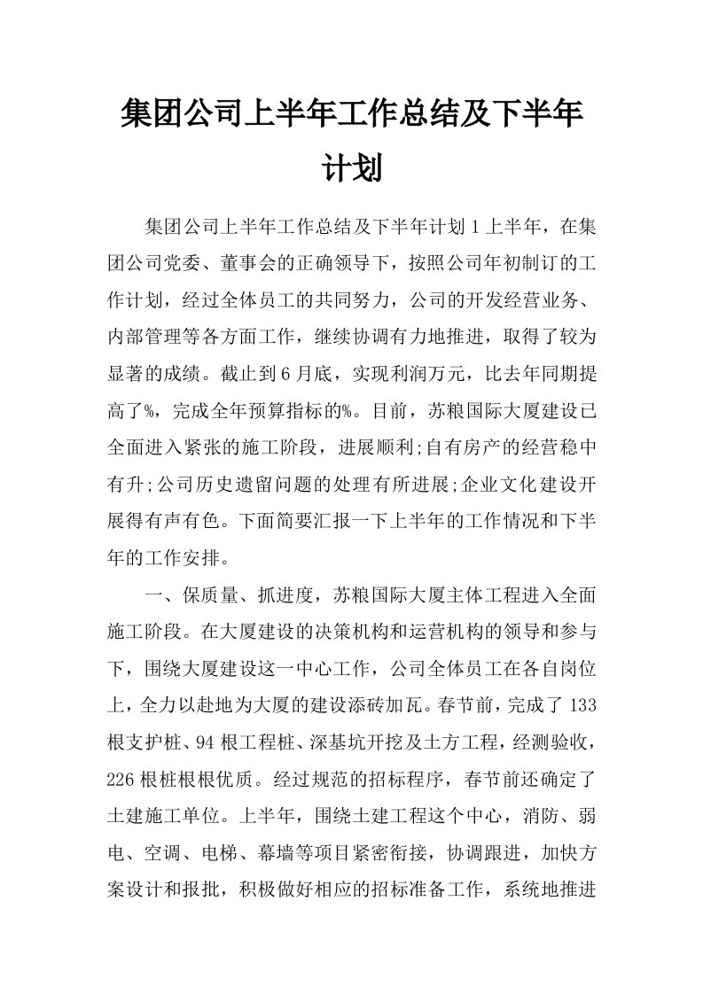 集团公司上半年工作总结及下半年计划