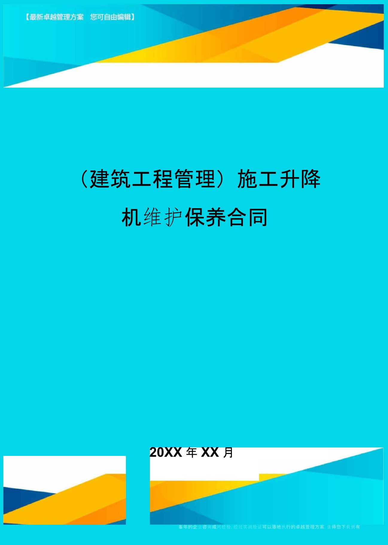 (建筑工程管理)施工升降机维护保养合同精编