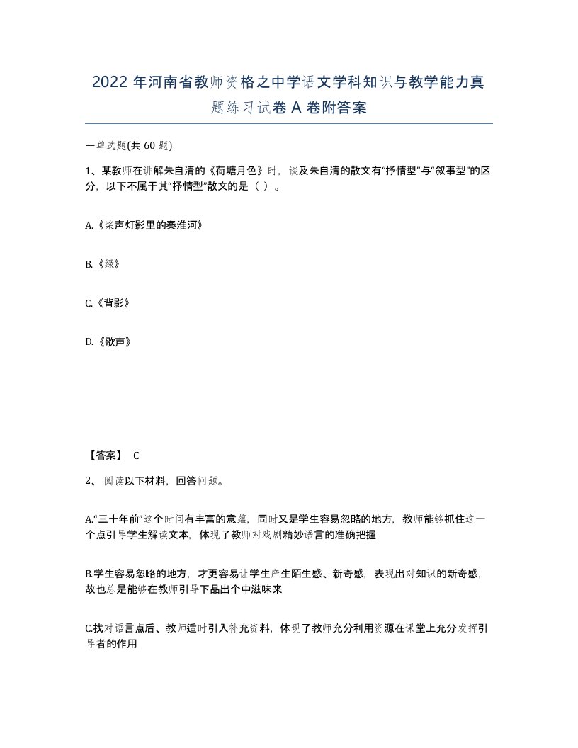 2022年河南省教师资格之中学语文学科知识与教学能力真题练习试卷A卷附答案