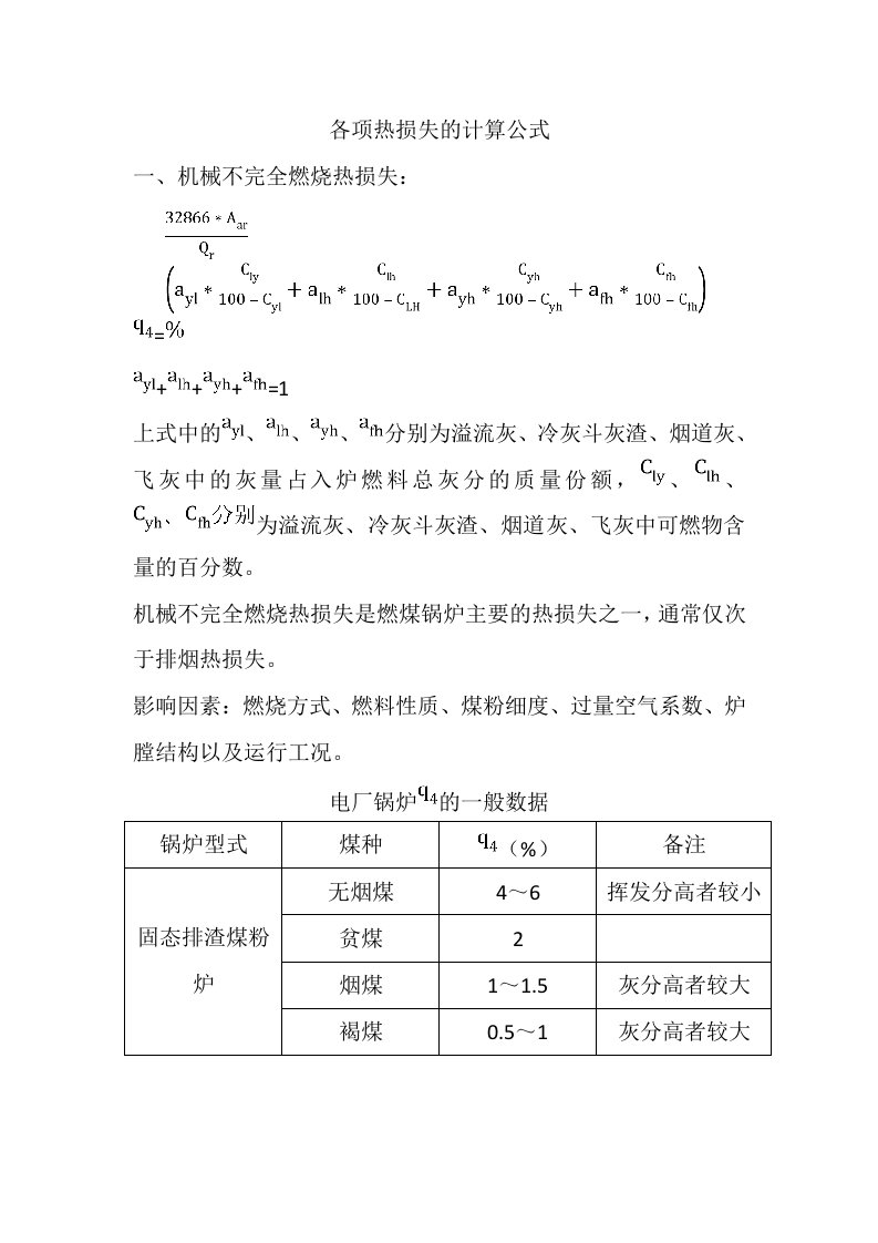 各项热损失的计算公式