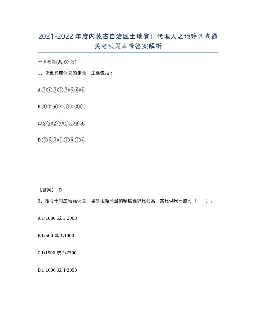 2021-2022年度内蒙古自治区土地登记代理人之地籍调查通关考试题库带答案解析