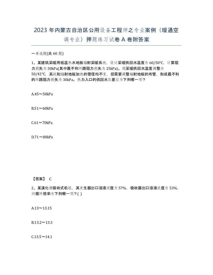 2023年内蒙古自治区公用设备工程师之专业案例暖通空调专业押题练习试卷A卷附答案