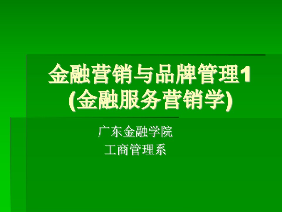 金融营销与品牌管理1(金融服务营销学)