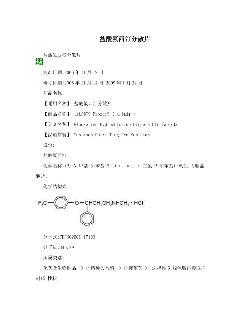 盐酸氟西汀分散片