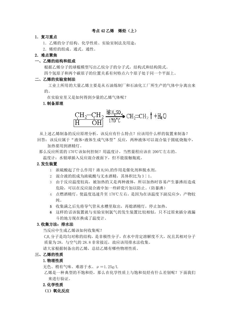 高考化学考点42烯烃