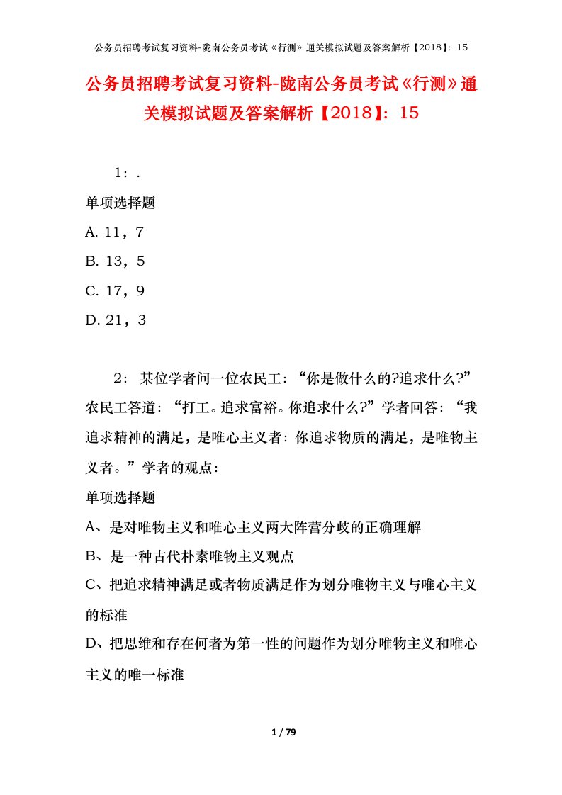 公务员招聘考试复习资料-陇南公务员考试行测通关模拟试题及答案解析201815