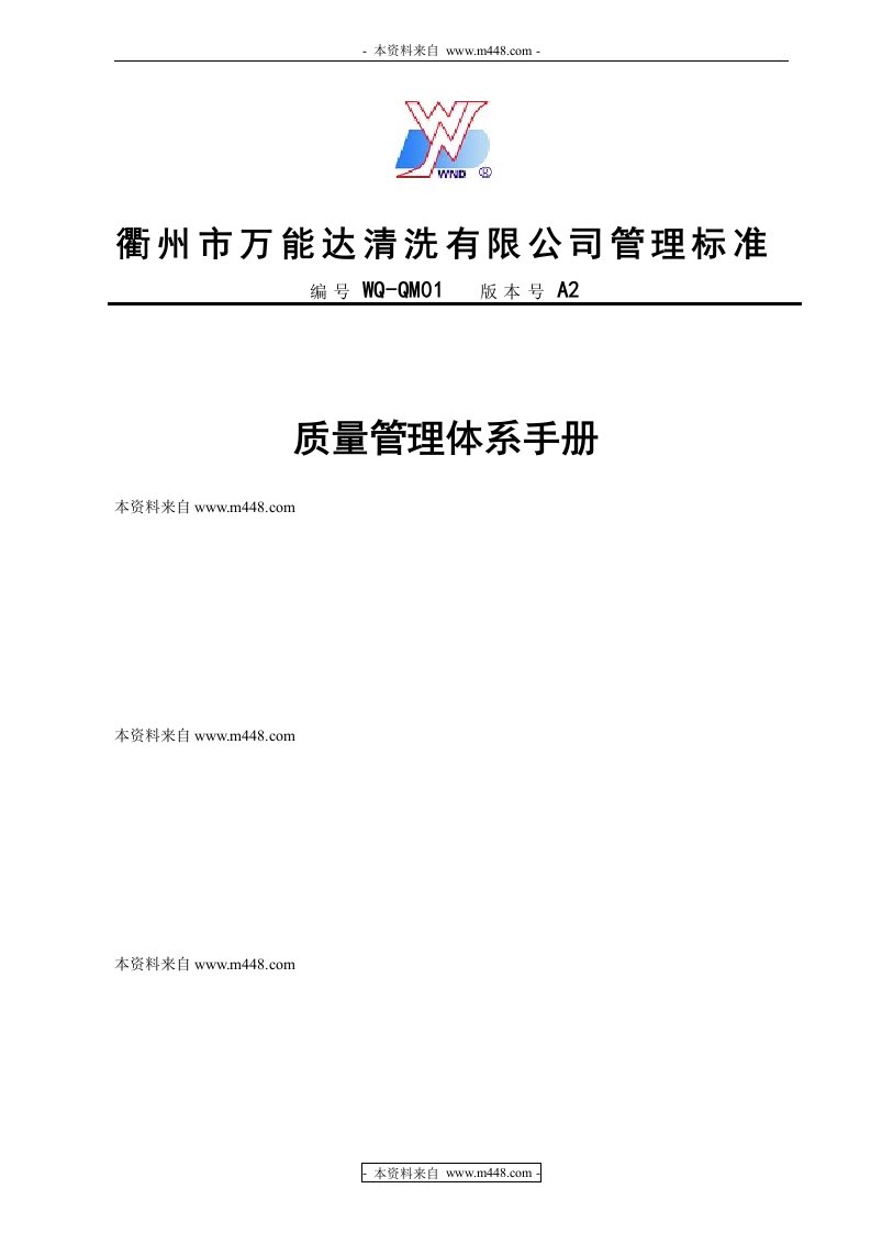 《2014年万能达清洗公司管理标准质量管理体系手册》(36页)-质量制度表格