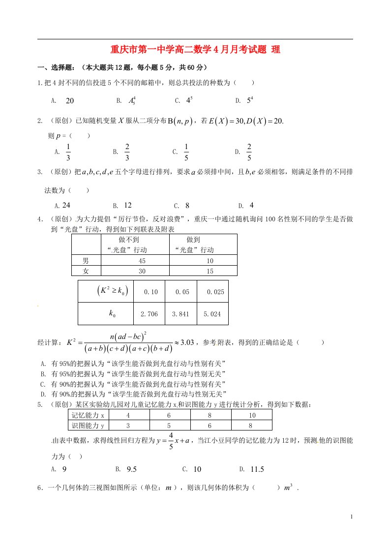 重庆市第一中学高二数学4月月考试题