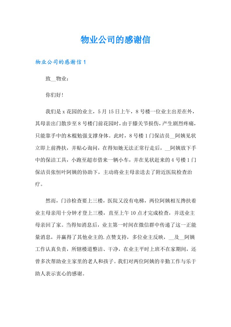 物业公司的感谢信