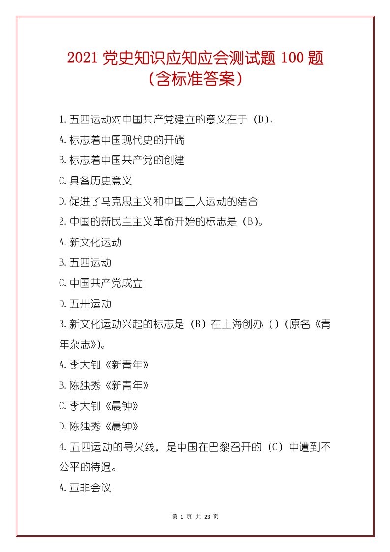 2021党史知识应知应会测试题100题（含标准答案）