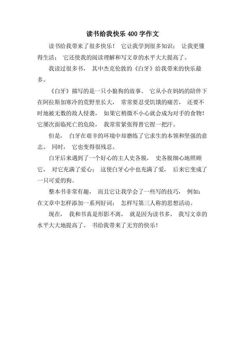 读书给我快乐400字作文