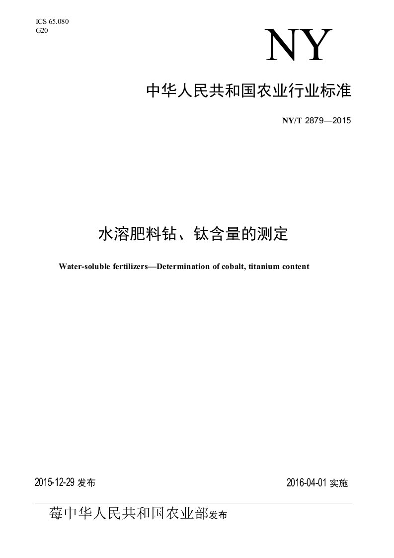 NYT2879-2015水溶肥料钴、钛含量测定