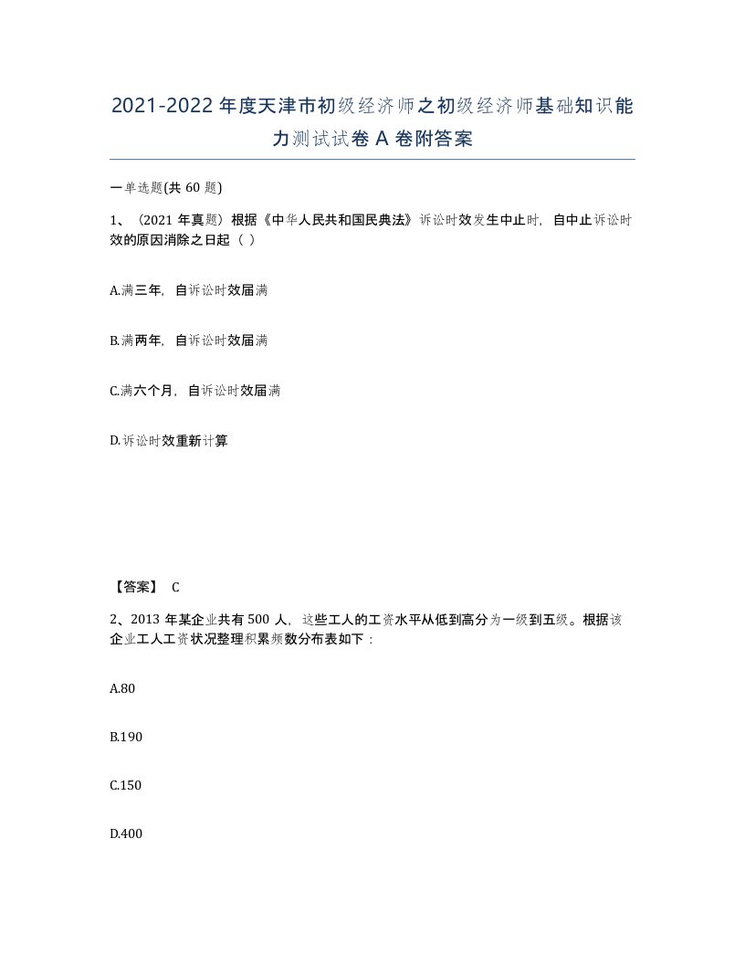 2021-2022年度天津市初级经济师之初级经济师基础知识能力测试试卷A卷附答案