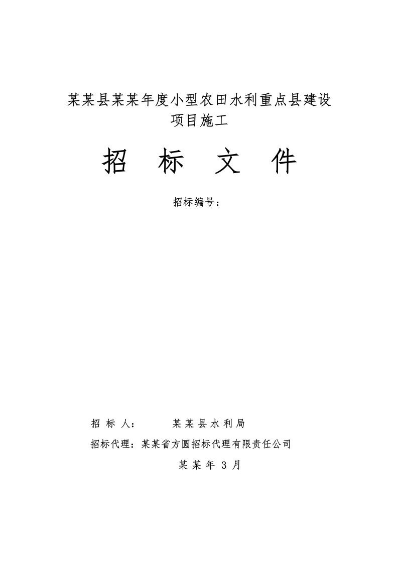 河南某农田水利施工招标文件