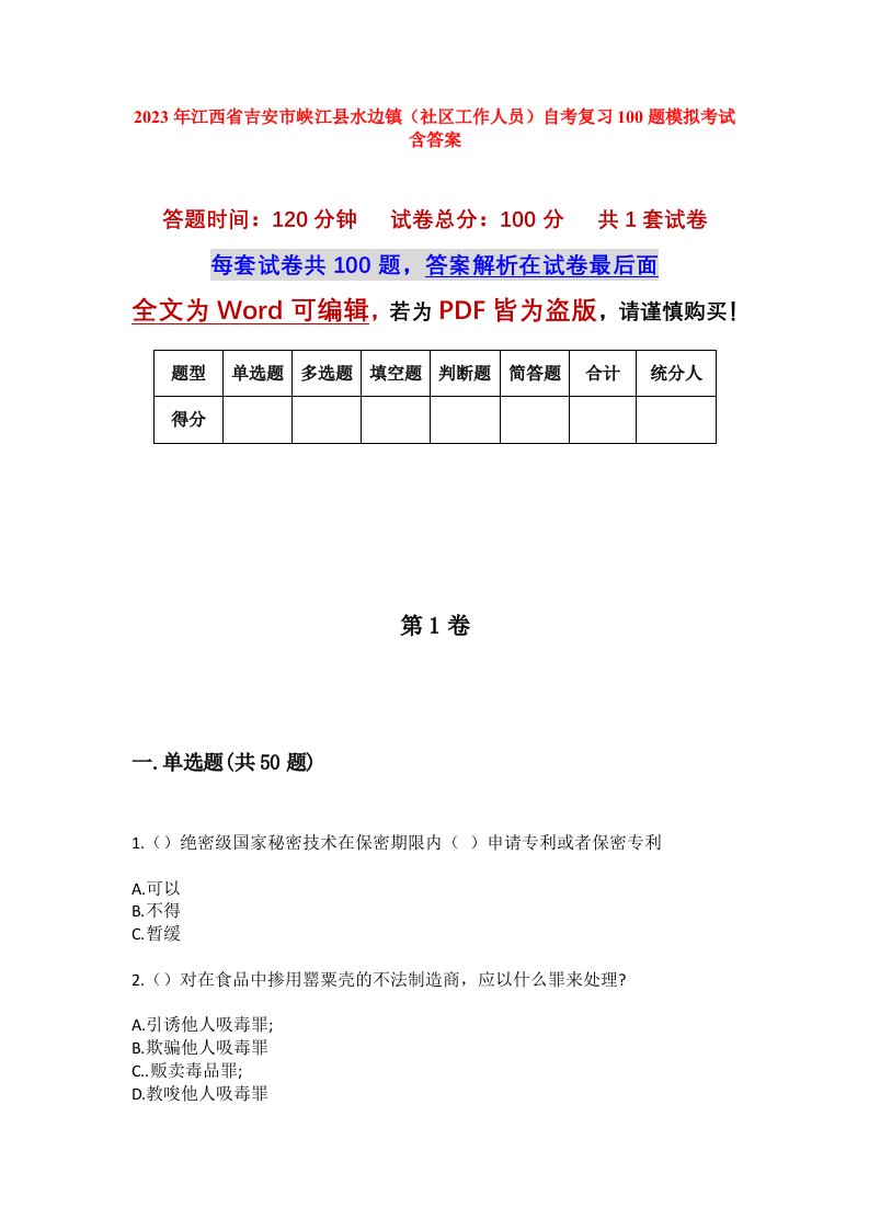 2023年江西省吉安市峡江县水边镇社区工作人员自考复习100题模拟考试含答案