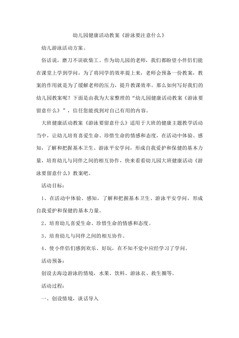 幼儿园健康活动教案《游泳要注意什么》