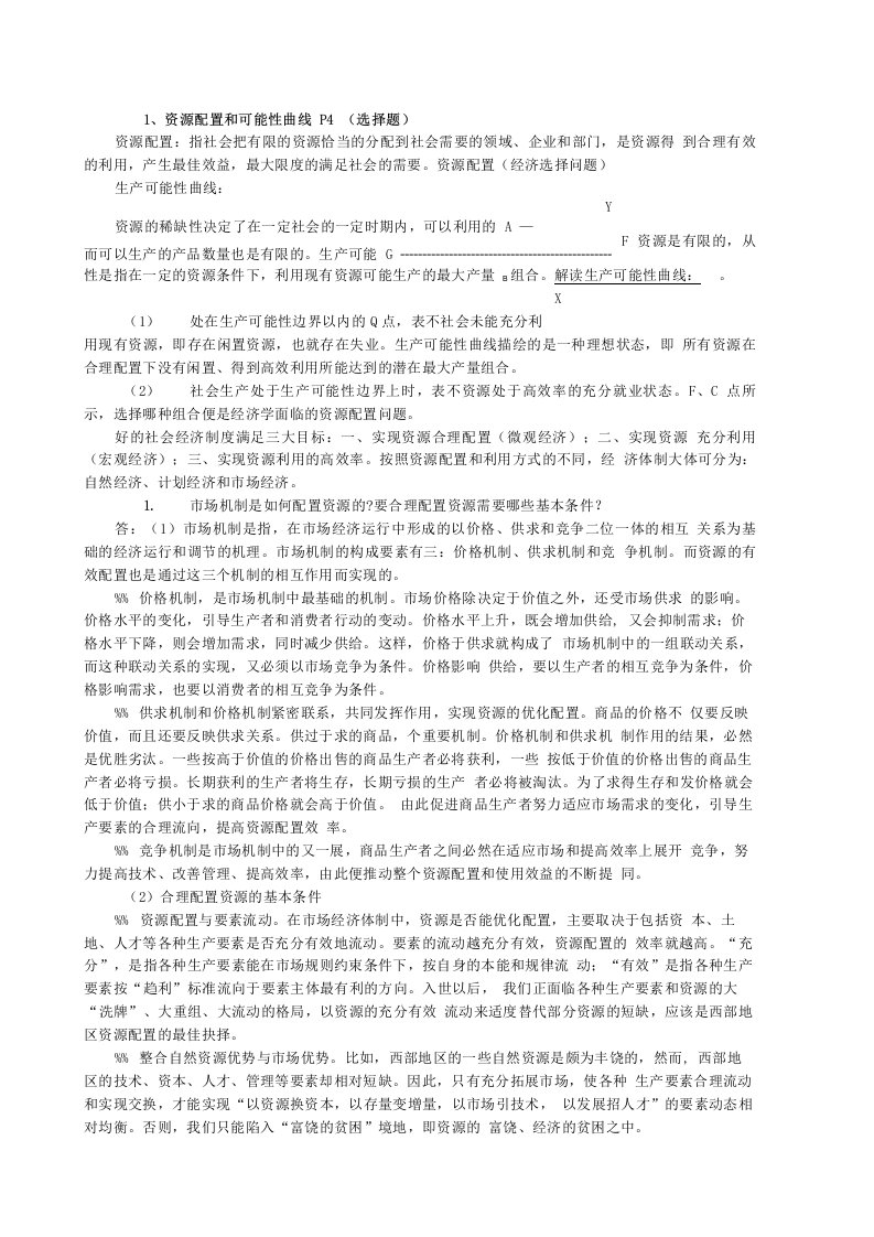 《社会主义市场经济理论》期末复习资料~超全版