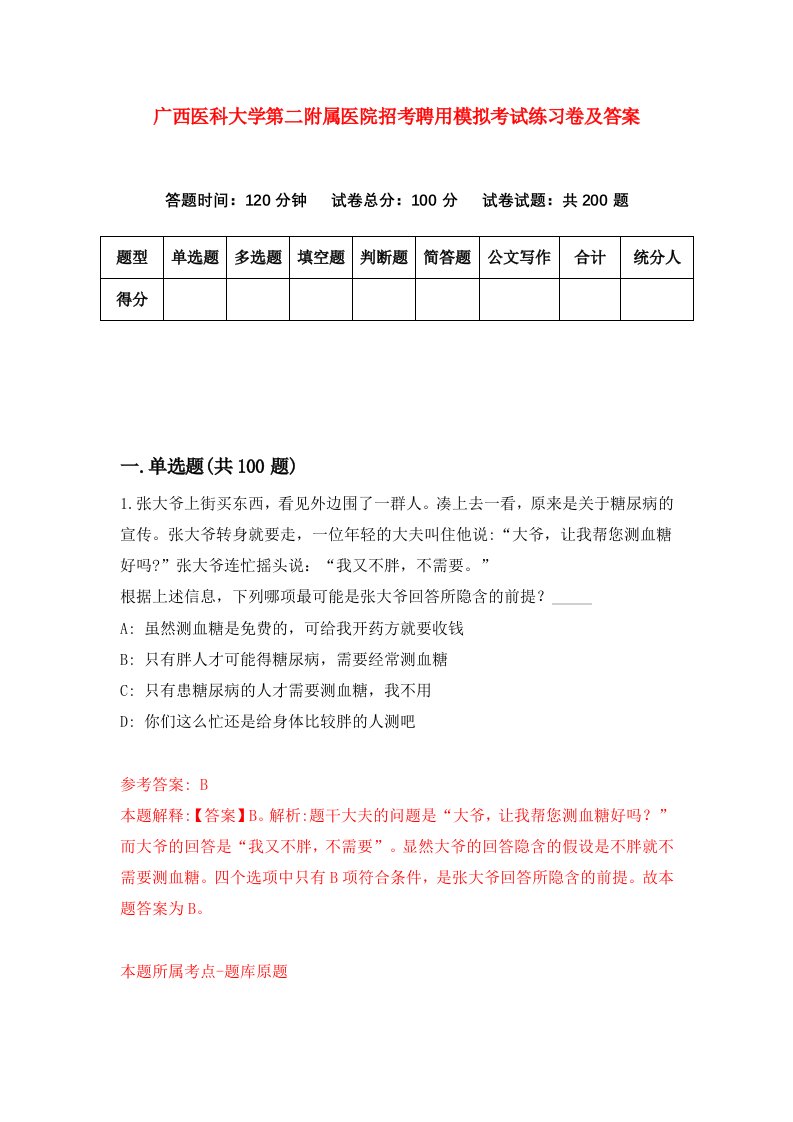 广西医科大学第二附属医院招考聘用模拟考试练习卷及答案第3卷