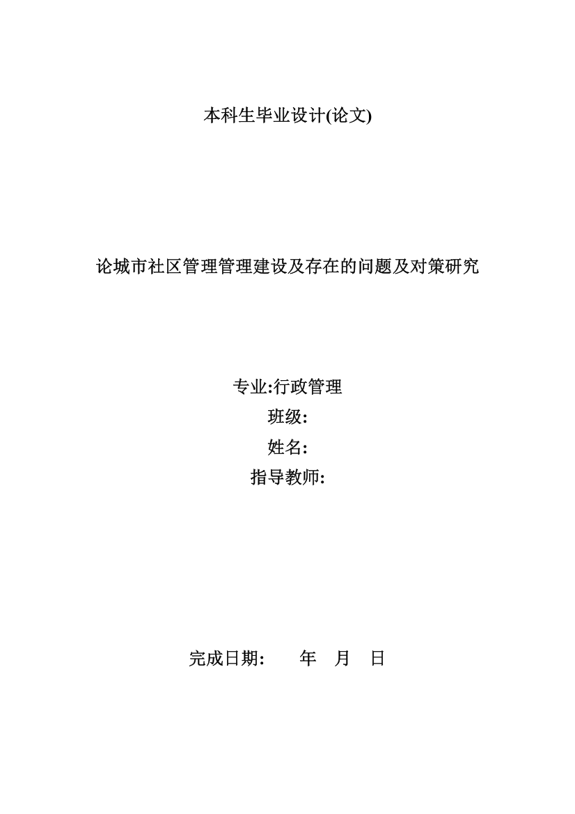 (完稿)论城市社区管理建设及存在的问题及对策研究毕业论文