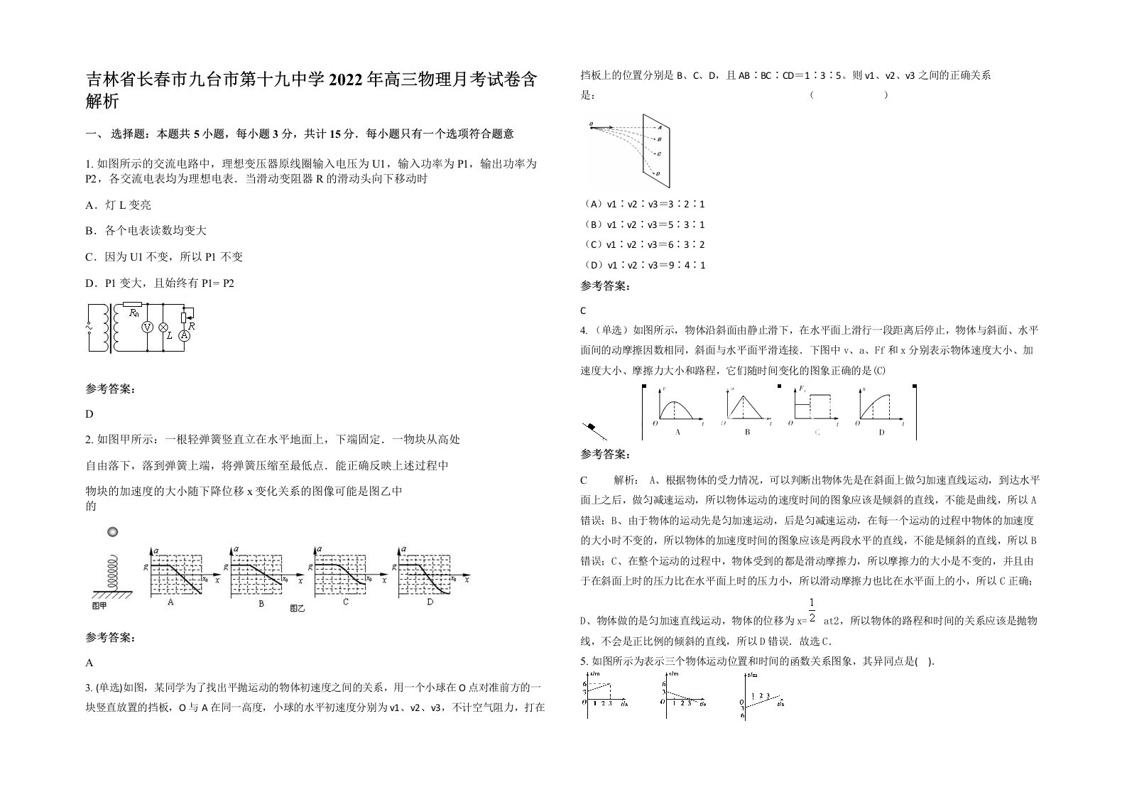 吉林省长春市九台市第十九中学2022年高三物理月考试卷含解析