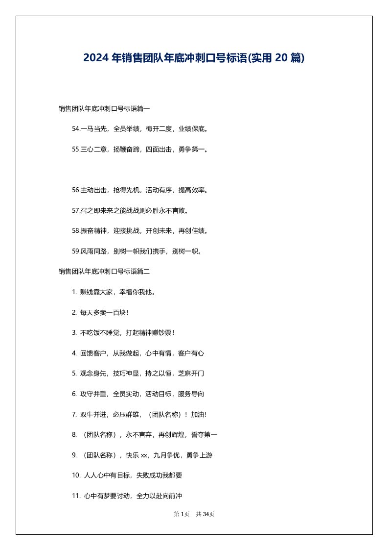 2024年销售团队年底冲刺口号标语(实用20篇)