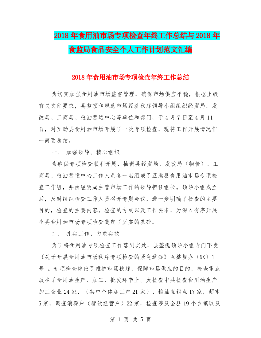 2018年食用油市场专项检查年终工作总结与2018年食监局食品安全个人工作计划范文汇编.doc