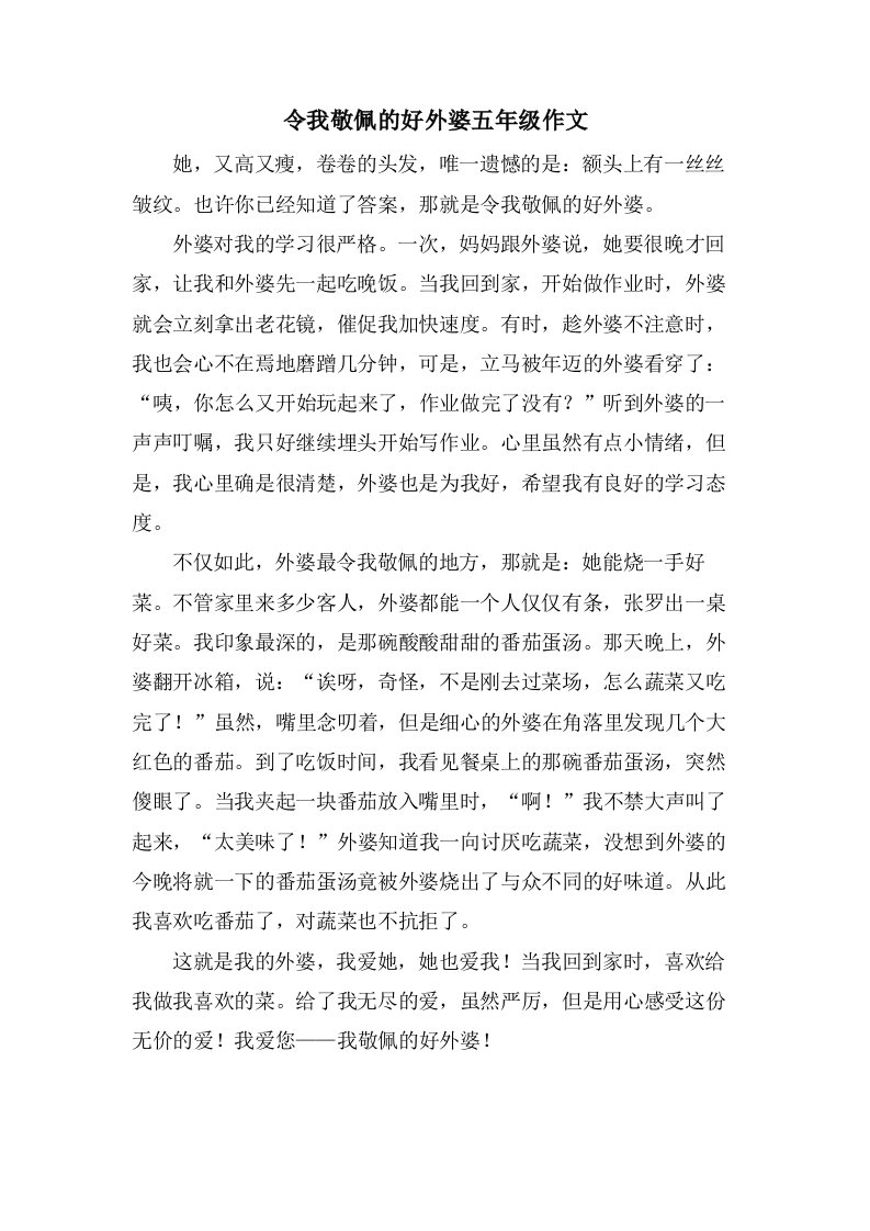 令我敬佩的好外婆五年级作文