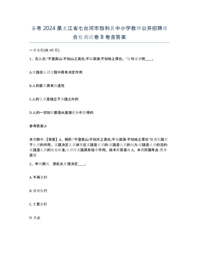 备考2024黑龙江省七台河市勃利县中小学教师公开招聘综合检测试卷B卷含答案