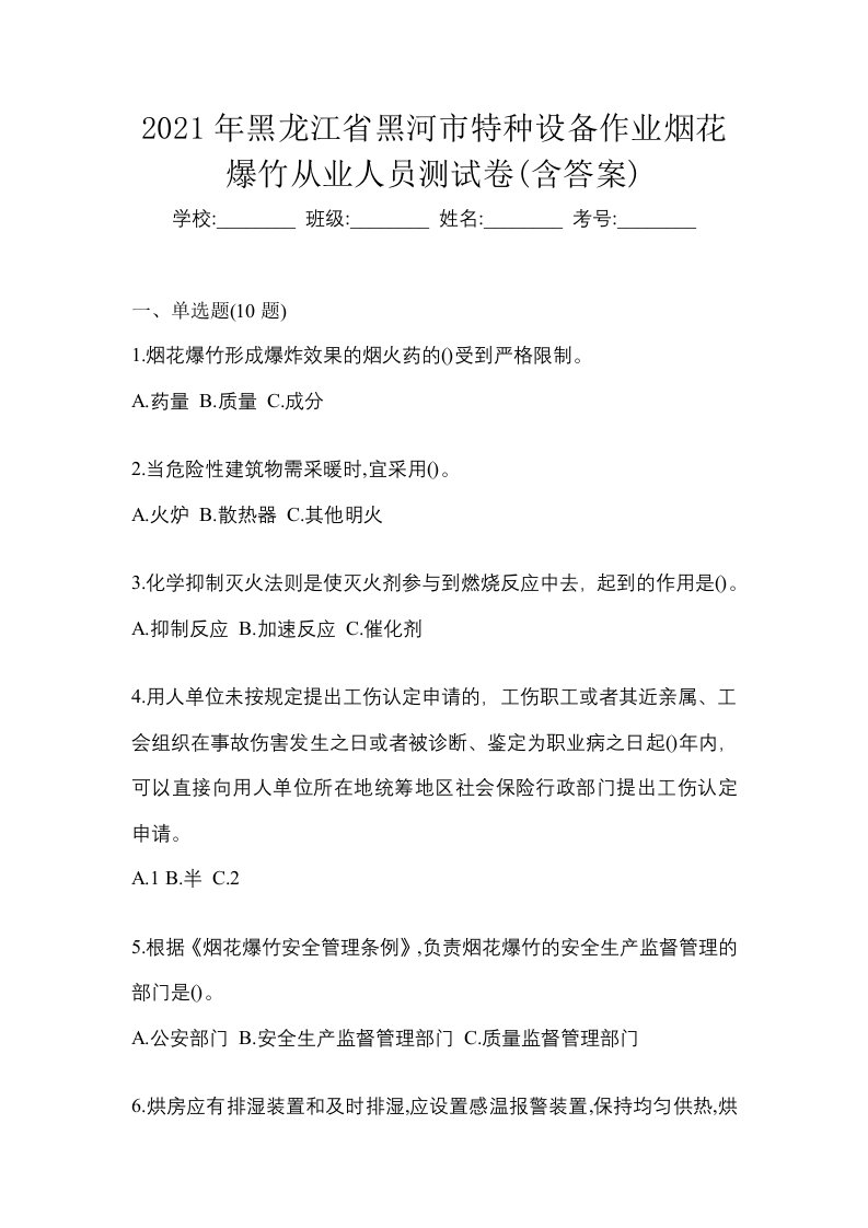 2021年黑龙江省黑河市特种设备作业烟花爆竹从业人员测试卷含答案