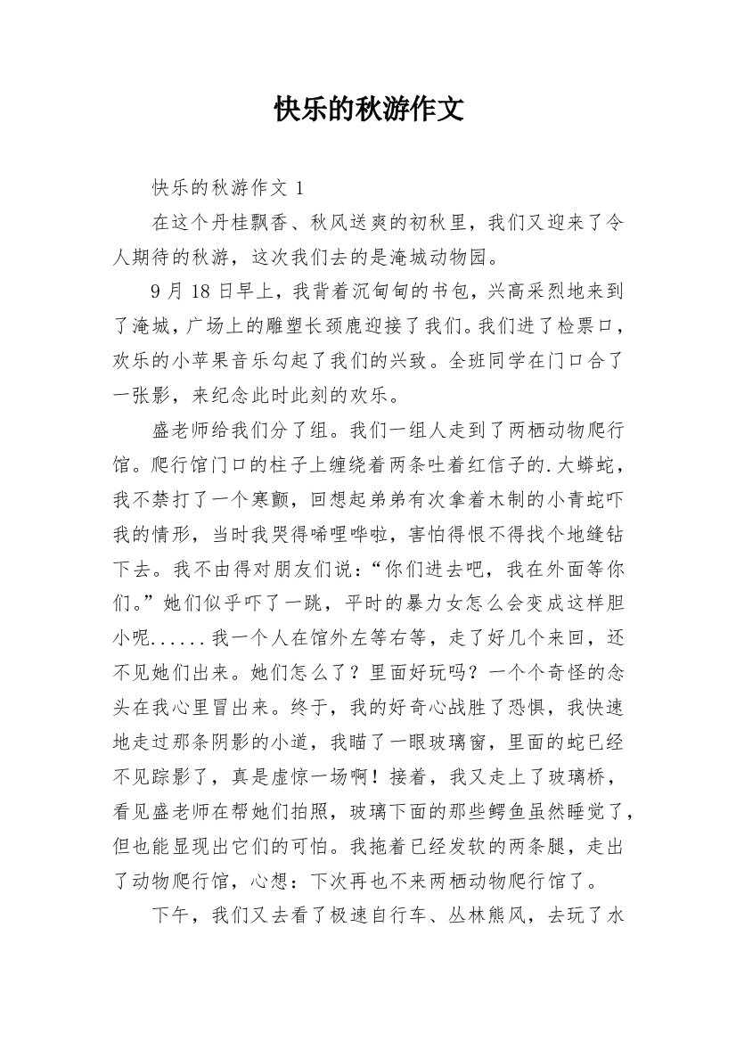 快乐的秋游作文_12