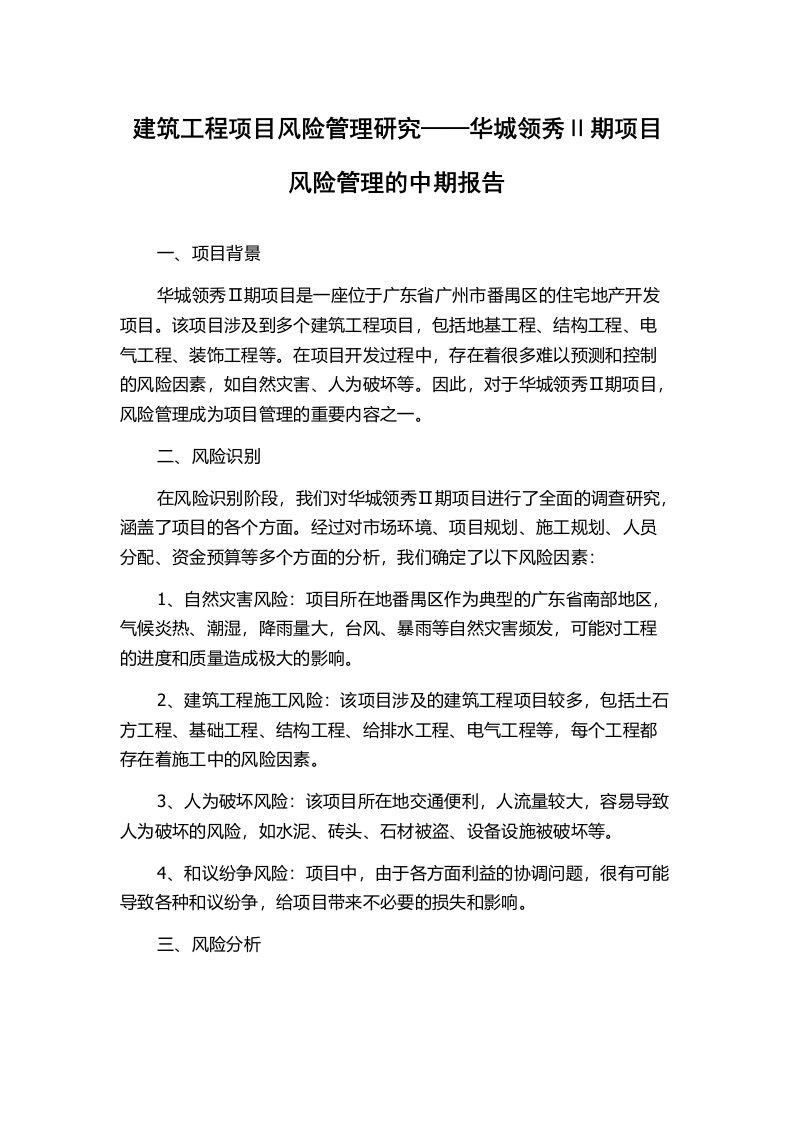 建筑工程项目风险管理研究——华城领秀Ⅱ期项目风险管理的中期报告