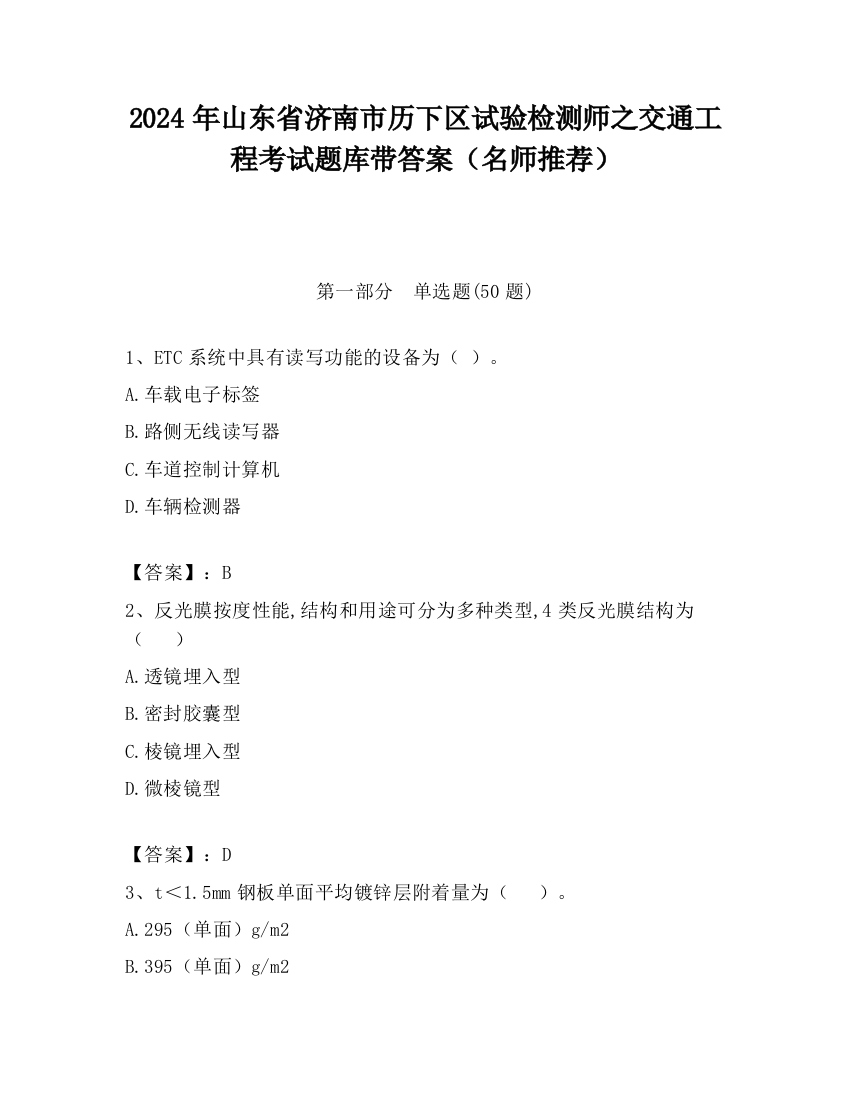 2024年山东省济南市历下区试验检测师之交通工程考试题库带答案（名师推荐）