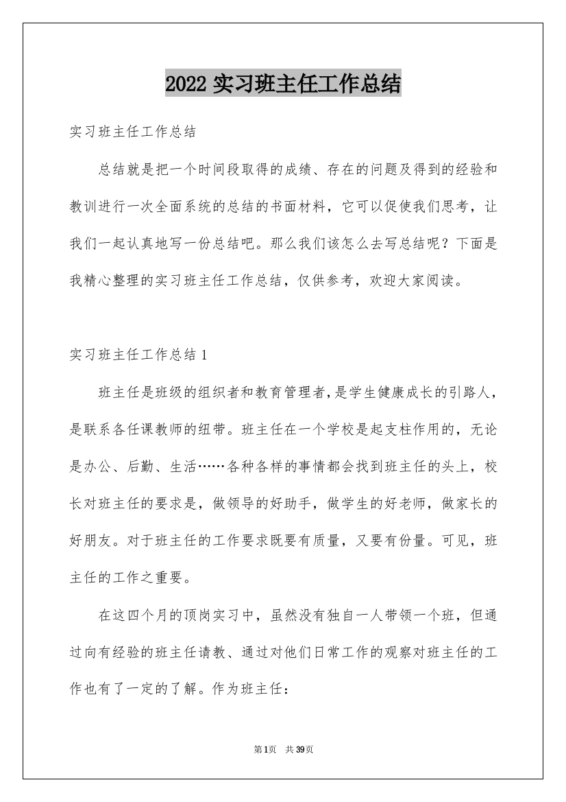 2022实习班主任工作总结