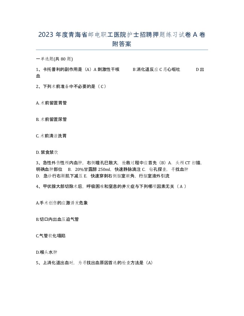 2023年度青海省邮电职工医院护士招聘押题练习试卷A卷附答案