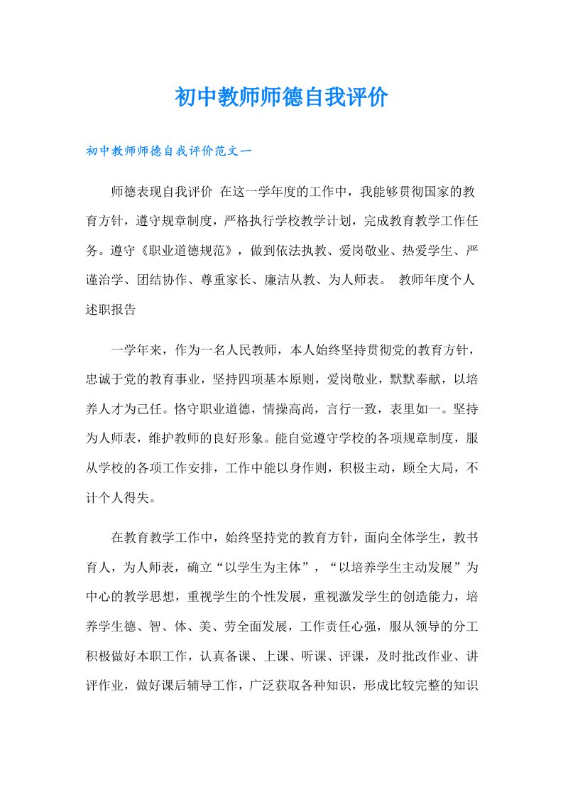 初中教师师德自我评价